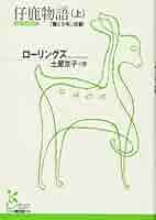 【中古】 子鹿物語 テレビ名作童話　デラックス版 ５/講談社/マージョリー・キンナン・ローリングズ 子鹿物語 (講談社青い鳥文庫 64-1) | マージョリー=キンナン
